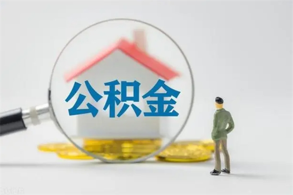 肇庆老家住房公积金（老家的公积金怎么提取）