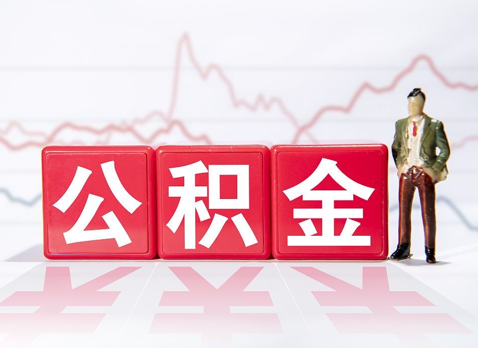 肇庆住房公积金提取（2020年公积金提取流程）