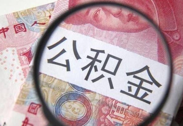 肇庆住房公积金可以取出来用吗（住房公积金能取用吗）