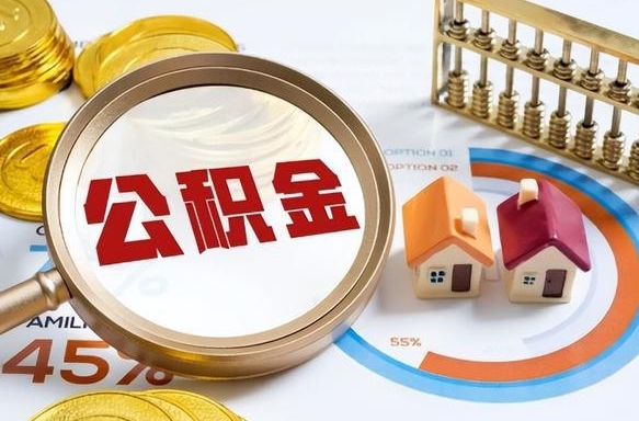 肇庆公积金需要什么条件才能取出来（公积金需要什么证件才能取出来）