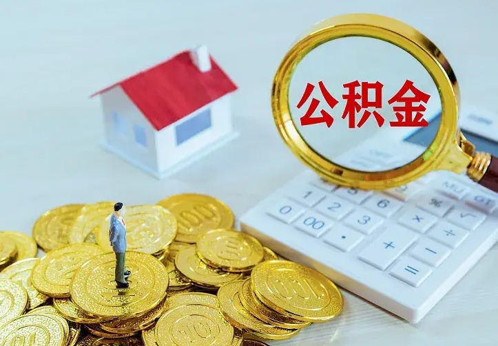 肇庆急用钱怎么把公积金取出来（急用钱怎样可以把自己的公积金取出来）