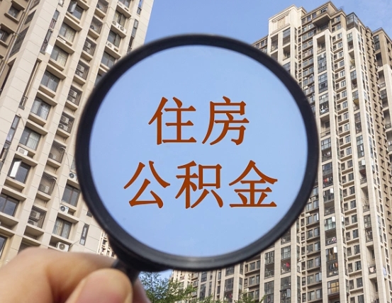 肇庆个人提取公积金办法（怎样提取个人住房公积金）
